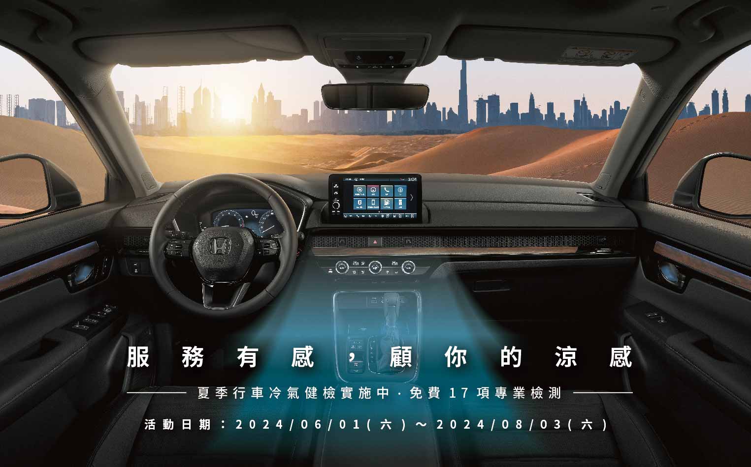 Honda Care+ 服務有感，顧你的涼感